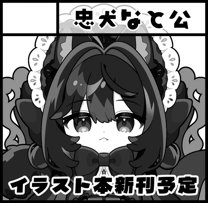 おはようございます☁
5月の関西コミティアと6月のコミティアに申し込みをしました 新刊はこの子のイラスト本です🐶👻<アトハカクダケ! 