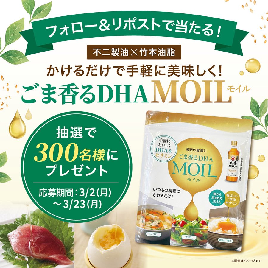 maruhon_PR's tweet photo. ＼300名様にプレゼント🎁／
不二製油×竹本油脂コラボ商品
「ごま香るDHA MOIL(モイル)」が当たる！

ごまの栄養 ”セサミン” と藻由来の ”DHA” で毎日の食卓がもっとおいしく健康に✨

① @maruhon_PRをフォロー
② この投稿をリポスト

応募期間：3/2（月）〜 3/23（月）
当選発表：DMにてご連絡します https://t.co/59a2qvNBhl