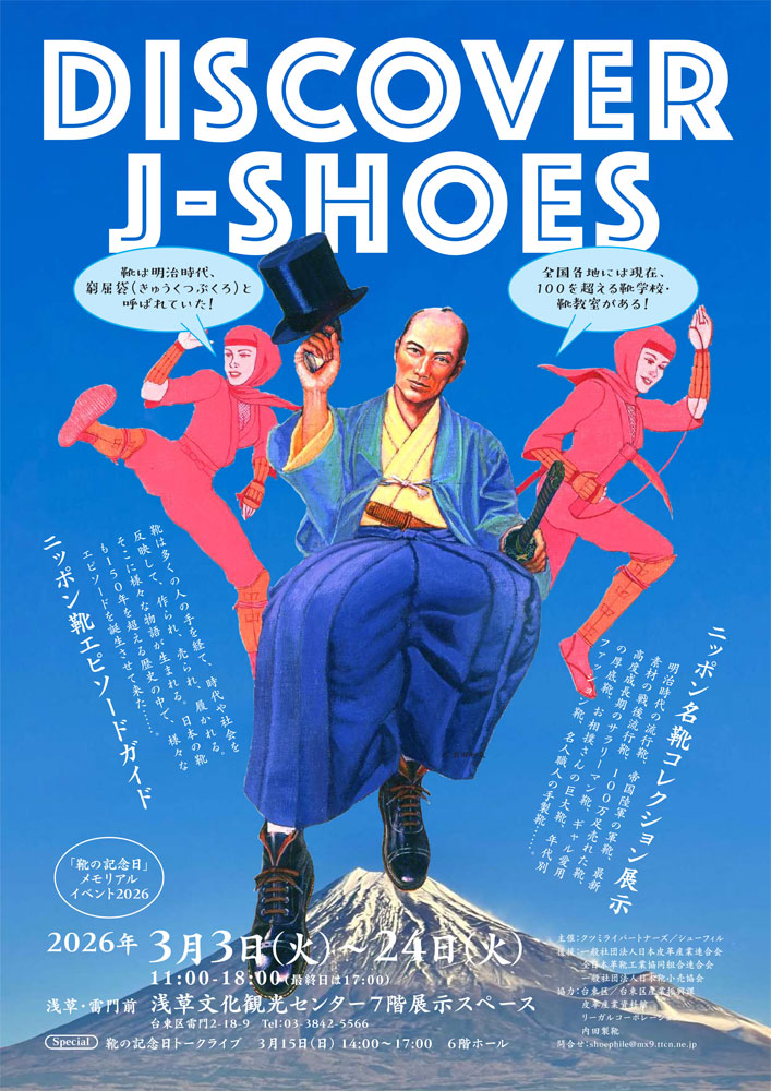 jshoesnext's tweet photo. 【イベント情報／入場無料】「靴の記念日」メモリアルイベント2026 が3月3日より浅草で開催します。

今年も、3月15日の”靴の記念日”に因んで、靴のイベントが東京・浅草で開催。入場無料ですので、ぜひご来場ください♪

イベント詳細：
https://t.co/erKexQlbq0

#靴 #革靴 #イベント #浅草 #台東区 https://t.co/tyIIMpnbwE