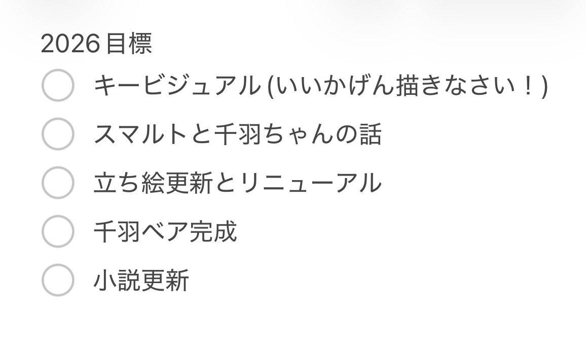 3月に入ってから今年の目標たてた奴✏️
キービジュアル！！
いい加減！！
描け！！！！！