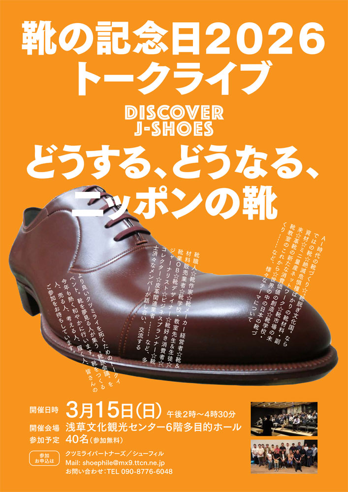 jshoesnext's tweet photo. 【イベント情報／入場無料】「靴の記念日」メモリアルイベント2026 が3月3日より浅草で開催します。

今年も、3月15日の”靴の記念日”に因んで、靴のイベントが東京・浅草で開催。入場無料ですので、ぜひご来場ください♪

イベント詳細：
https://t.co/erKexQlbq0

#靴 #革靴 #イベント #浅草 #台東区 https://t.co/tyIIMpnbwE