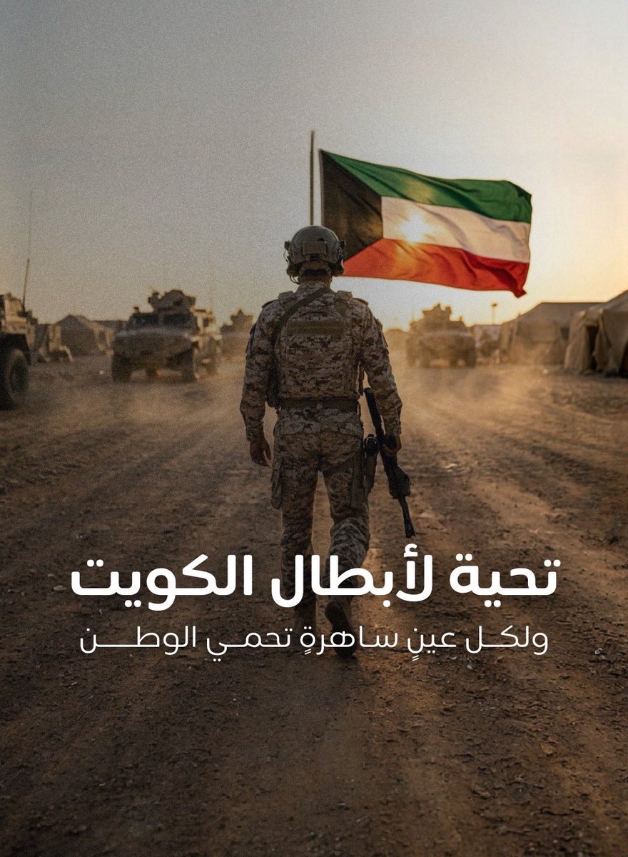 s_alshmmari's tweet photo. -
تحيه خالصه معطره بالورود لكل أبطال الوطن ،  رجال القوات المسلحة ورجال سلاح الدفاع الجوي في الجيش الكويتي ، الذين يسهرون ويبذلون كل جهودهم ويرخصون أرواحهم لحماية حدود الوطن جواً وبراً وبحراً من هذا العدوان الآثم .. حفظ الله الكويت من كل مكروه ..
- https://t.co/dEYH3eXTnU