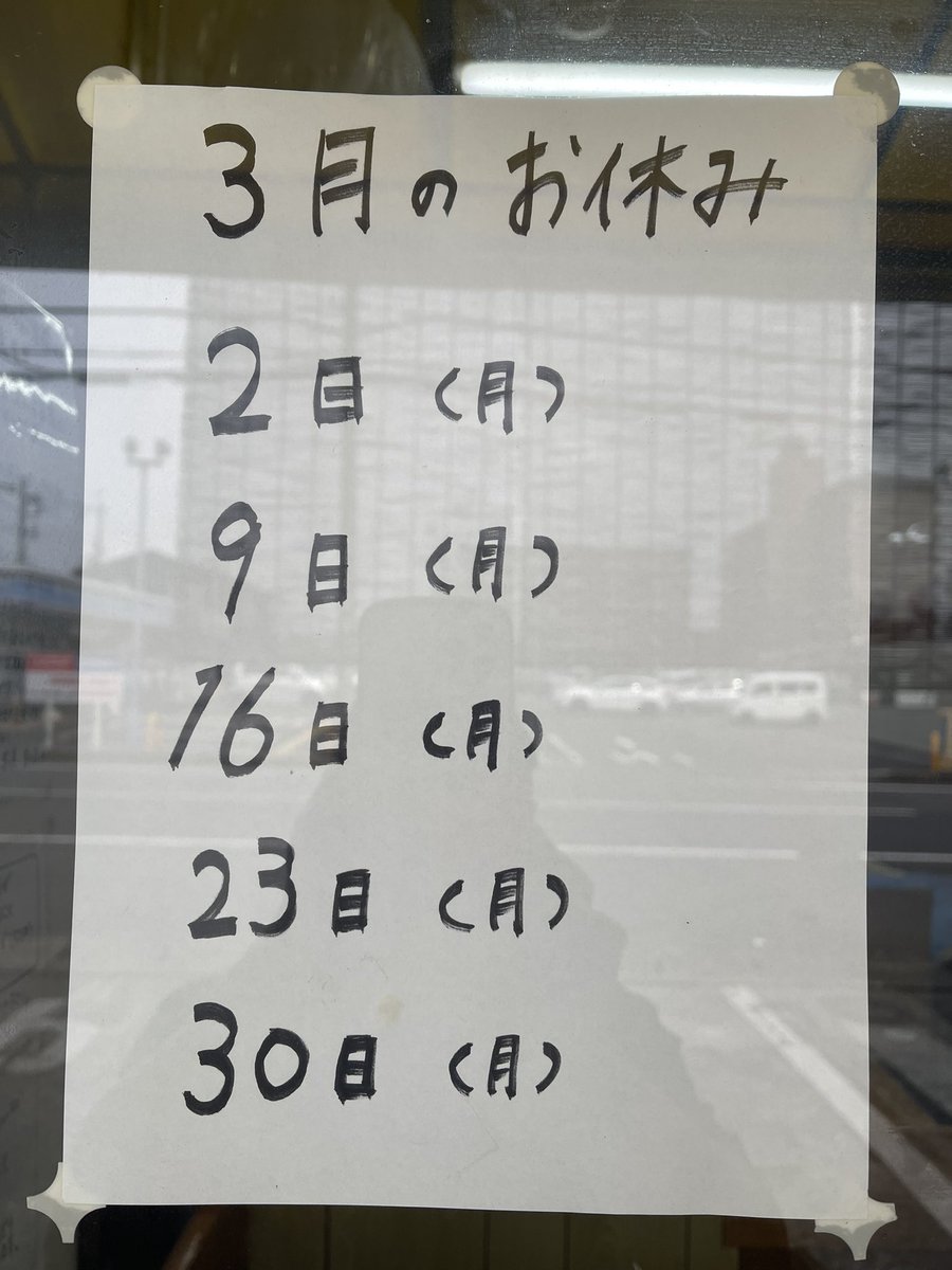 三月のお休みです。
変わらず月曜ですが、本日2日はランチ営業させてもらいます。
14時閉店LO15分前です。