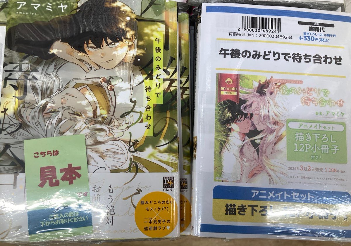 書籍入荷情報】 午後のみどりで待ち合わせ アニメイトセットが入荷しま
