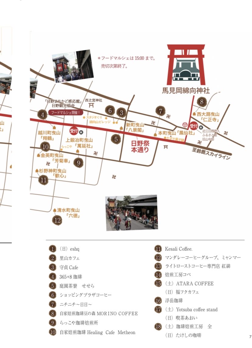 いよいよ今週末開催！
【地図公開】滋賀県・日野町が会場です。

会場は「日野の町並み」そのもの。
歴史と風情あふれる街並みを舞台に、街ごと飲む。

このたび、会場MAPを先行公開！
お出かけ前にチェックして、思いっきり楽しみましょう。

皆さまのお越しを心よりお待ちしております。