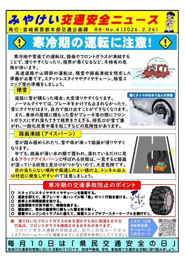 MP_traffic's tweet photo. 冬場の運転は、積雪や路面凍結など、冬季特有の危険を伴います。
降雪の予想される場所を運転する場合は、事前に天気予報を確認し、スタッドレスタイヤの装着やタイヤチェーンの準備をお願いします。 https://t.co/6u2qyEdvfz
