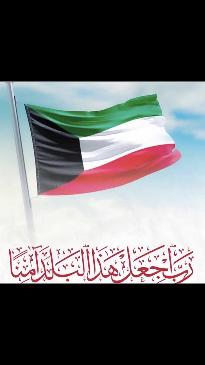 barzanshamr's tweet photo. اللهم أحفظ الكويت من كل مكروه يارب https://t.co/Kql4675rjG