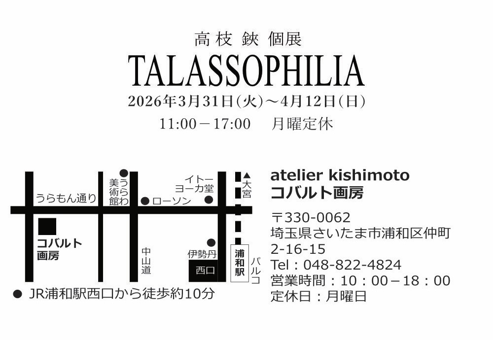 hasamixxx's tweet photo. 【お知らせ】
 高枝 鋏 個展 TALASSOPHILIA 
2026年3月31日（火）～4月12日（日） 
営業時間：11:00〜17:00 
コバルト画房（埼玉／浦和駅徒歩10分）
※TALASSOPHILIA…海に対して親和性を感じる心理、深い愛情
※DMはイカタコの2種類

作品等詳細は下記よりご確認ください。
https://t.co/OyfBcTkppj https://t.co/zg92UuAeoS