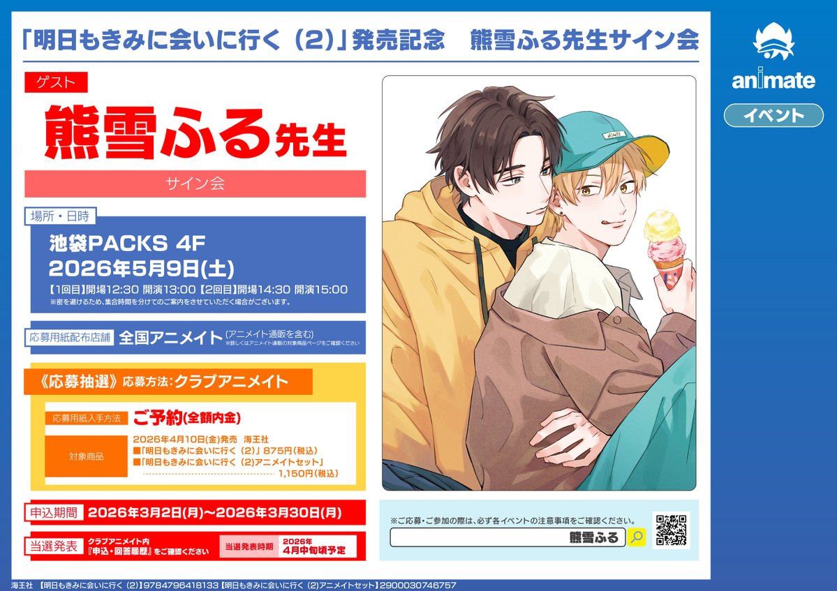 書籍イベント情報／ 『「明日もきみに会いに行く （2）」発売記念 熊雪