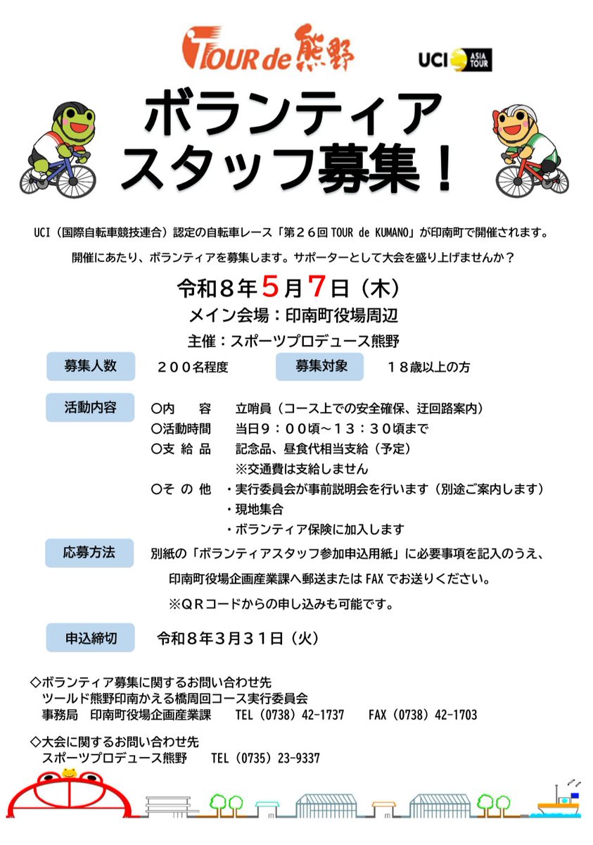 inamichou's tweet image. UCI(国際自転車競技連合)認定の自転車レース「第26回TOUR de KUMANO」が印南町で開催されます。⛰️🚴‍♂️🚴⛰️
開催にあたり、ボランティアを募集します。サポーターとして大会を盛り上げませんか？ 

※下記リンクからも申し込み可能です。
logoform.jp/form/gSEX/1449…

#印南町 #いなみ #inami ＃ボランティア