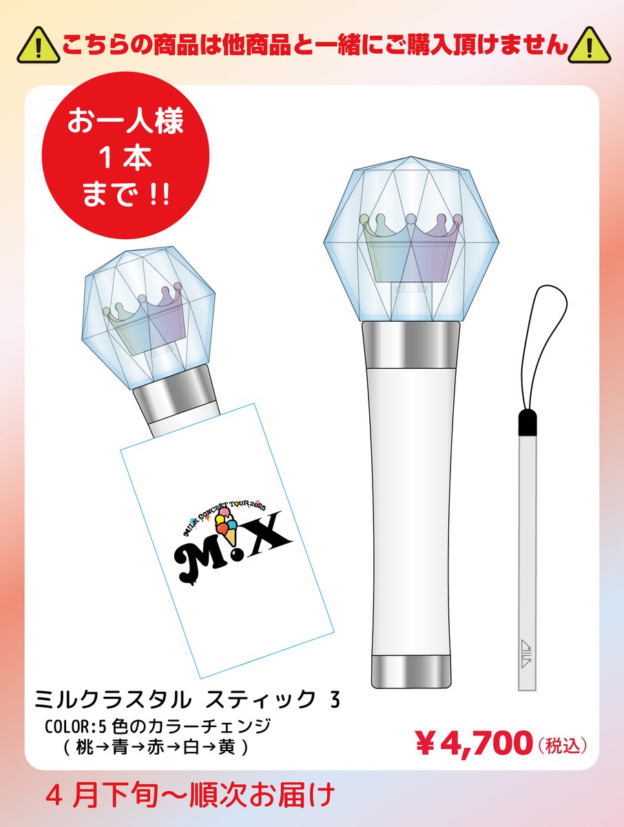 #MILK

🎈🌈💐
M!LK ARENA TOUR 2025-2026「SMILE POP!」
オフィシャルグッズ事後通販＆新グッズ・新生写真セットの販売が決定✨

【販売期間】
2026年3月3日(火)18:00～在庫がなくなり次第終了
※新グッズは2026年3月9日(月)23:59までの期間内であれば必ずご購入いただけます。