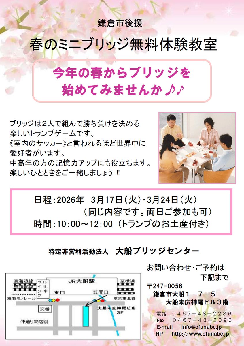 ３月１７日（火）・２４日（火）　体験教室開催
コントラクトブリッジにご興味のある方、ぜひご参加下さい。全く初めての方向けの教室は４月７日（火）から毎週火曜日１０時ー１２時に開催