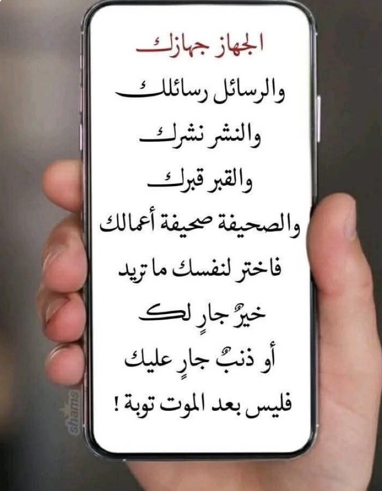 "لِمَن شَاءَ مِنكُمْ أَن يَسْتَقِيمَ  "

الجهاز جهازك،والرسائل رسائلك،والنشر نشرك والقبر قبرك والصحيفة صحيفة أعمالك...
فاختر لنفسك: ما تريد خير جار لك.أو ذنب جار عليك
فليس بعد الموت توبـة!!ٰ
 #صفارات_الانذار
 #عاجل_الان
 #الخليج_خط_أحمر
 #اللهم_احفظ_السعودية
 #الكويت_خط_احمر