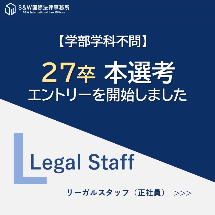 SW96890176's tweet photo. 2027卒リーガルスタッフ（事務職）本選考のエントリーを開始しました。

https://t.co/z35zD3pm4N

リーガルスタッフとは、弁護士のサポート役を担い、調査能力・探究心を発揮する専門性の高い事務職です。

S&Wでは、学部・学科を問いません。入社時点での法律知識も必要ありません。

大切にしているのは、「主体的に学び続ける姿勢」です。

たくさんのご応募をお待ちしております。

#リーガルスタッフ #スタッフ #事務職 #正社員 #募集 #本選考 #エントリー #事務 #法律事務 #パラリーガル #新卒 #新卒採用 #インターンシップ #選考優遇 #インターン優遇 #27卒 #27卒と繋がりたい #採用 #事務所説明会 #説明会 #会社説明会 #対面式 #オンライン #大阪 #法律事務所 #株式会社SW #キャリタス #3回生 #大学生 #学部不問 #SW国際法律事務所 #挑戦を支える