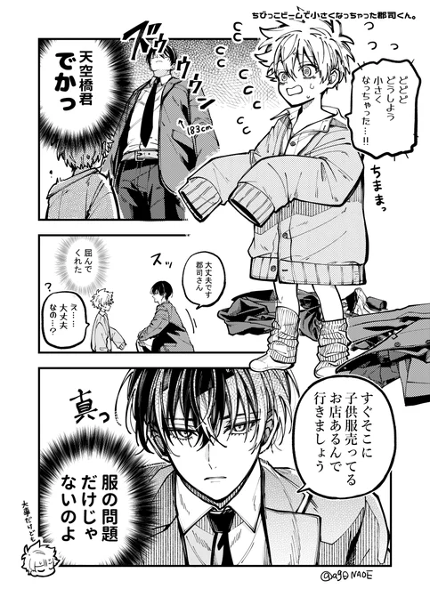 おまけ。
ちびっこビームで小さくなっちゃった郡司くん。 