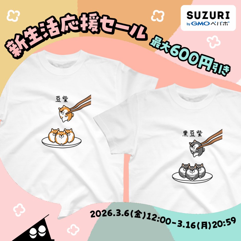 セール予告】 #SUZURI さんで新生活応援セールが 3月6日(金)12時から