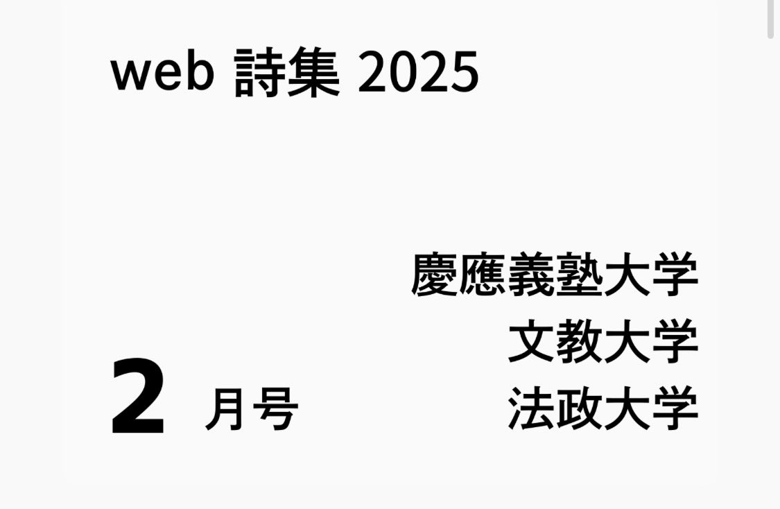 【web詩集公開🐏】
web詩集2月号を公開いたしました！
今回は慶應義塾大学、文教大学、法政大学の学生による詩を掲載しております。
ぜひご覧ください！
web詩集はこちら↓
incollepoetry.sakura.ne.jp/sub/web25_sish…

今年度のweb詩集は以上となります。来年度も何卒よろしくお願いいたします！
#インカレポエトリ2.0