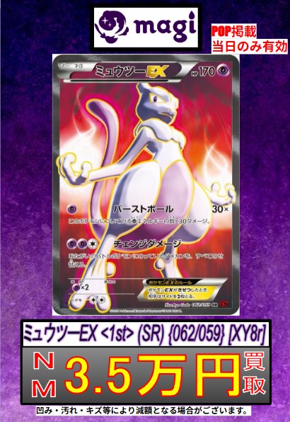 🔥ポケカ 買取情報🔥】 ✊ミュウツーEX (青い衝撃XY8)✊ ✨NM 3.5万円