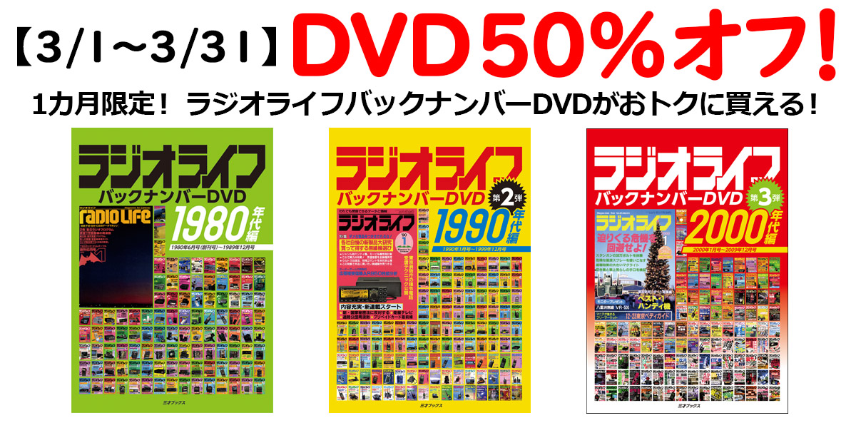 RLバックナンバーDVDが半額（3/1-31）】 今月はラジオライフのバック