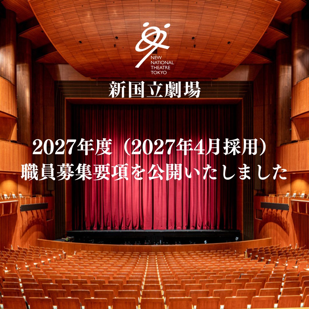 【新国立劇場 採用情報】
2027年度（2027年4月採用）職員募集要項を公開いたしました！
nntt.jac.go.jp/about/recruit/

新たな感動を生み出し、さらなる現代舞台芸術の発展に貢献したいと願う熱意あるメンバーを募集します。
皆様のご応募お待ちしております！