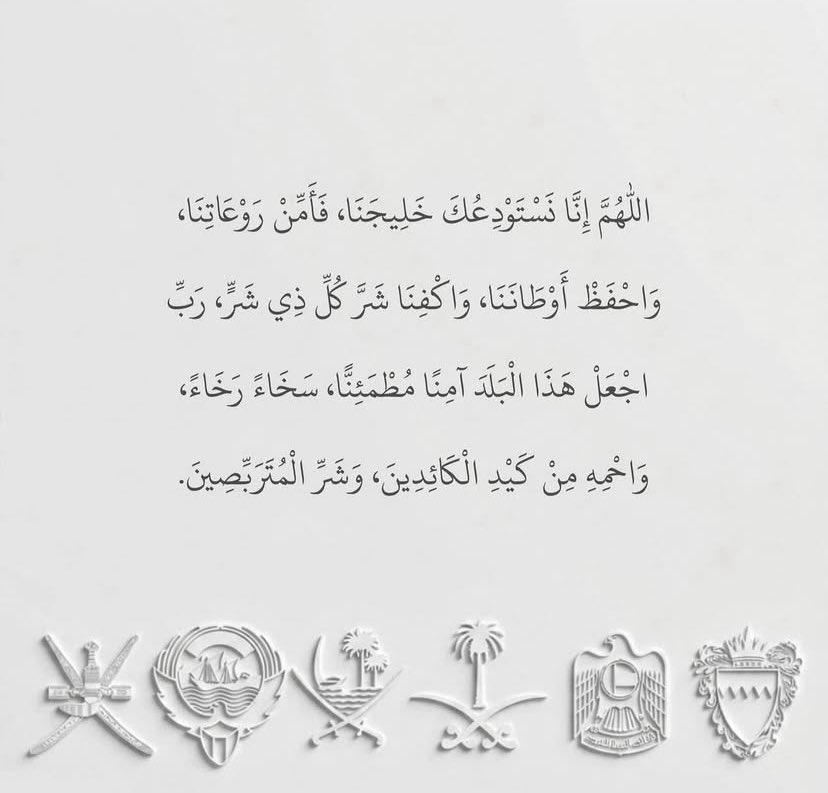 اللهم أحفظ خليجنا وأجعل كيد أعدائنا في نحرهم.