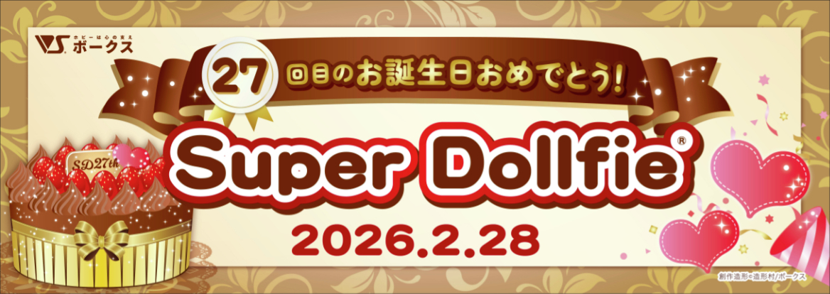 【SD☆ハッピーバースデーリレー2026】
お祝いのハッシュタグにたくさんのポストをいただき、
誠にありがとうございます！

↓素敵なSDたちのポストをぜひご覧ください✨↓
#SDハッピーバースデー

今年も、そしてこれからもスーパードルフィーと一緒に
素敵な時間をお過ごしいただけますように。