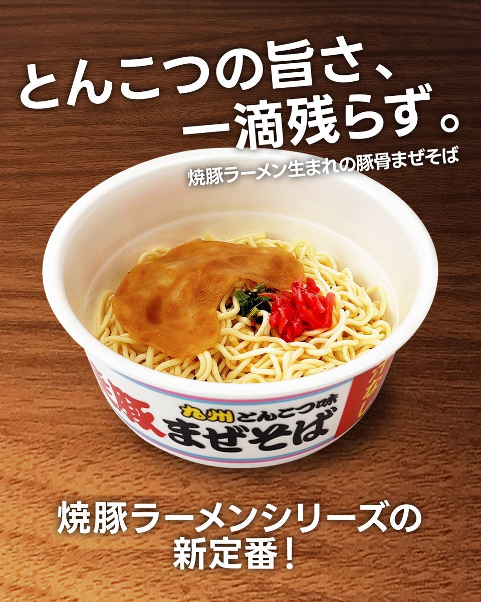 新商品情報／ 3月16日(月)に【焼豚まぜそば】を発売いたします