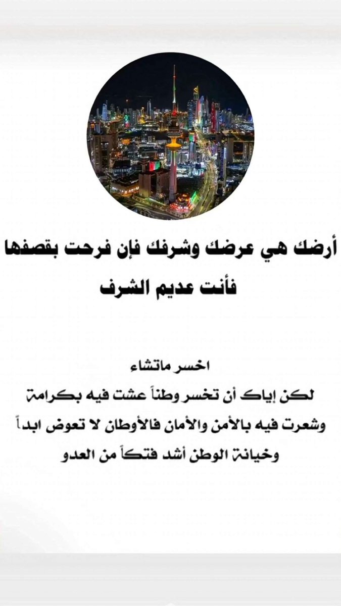 أرضك هي عرضك وشرفك فإن فرحت بقصفها فأنت عديم الشرف
#الكويت
