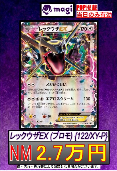 🔥ポケカ 買取情報🔥】 🖤レックウザEX (XYプロモ)🖤 ✨NM 2.7万円買取