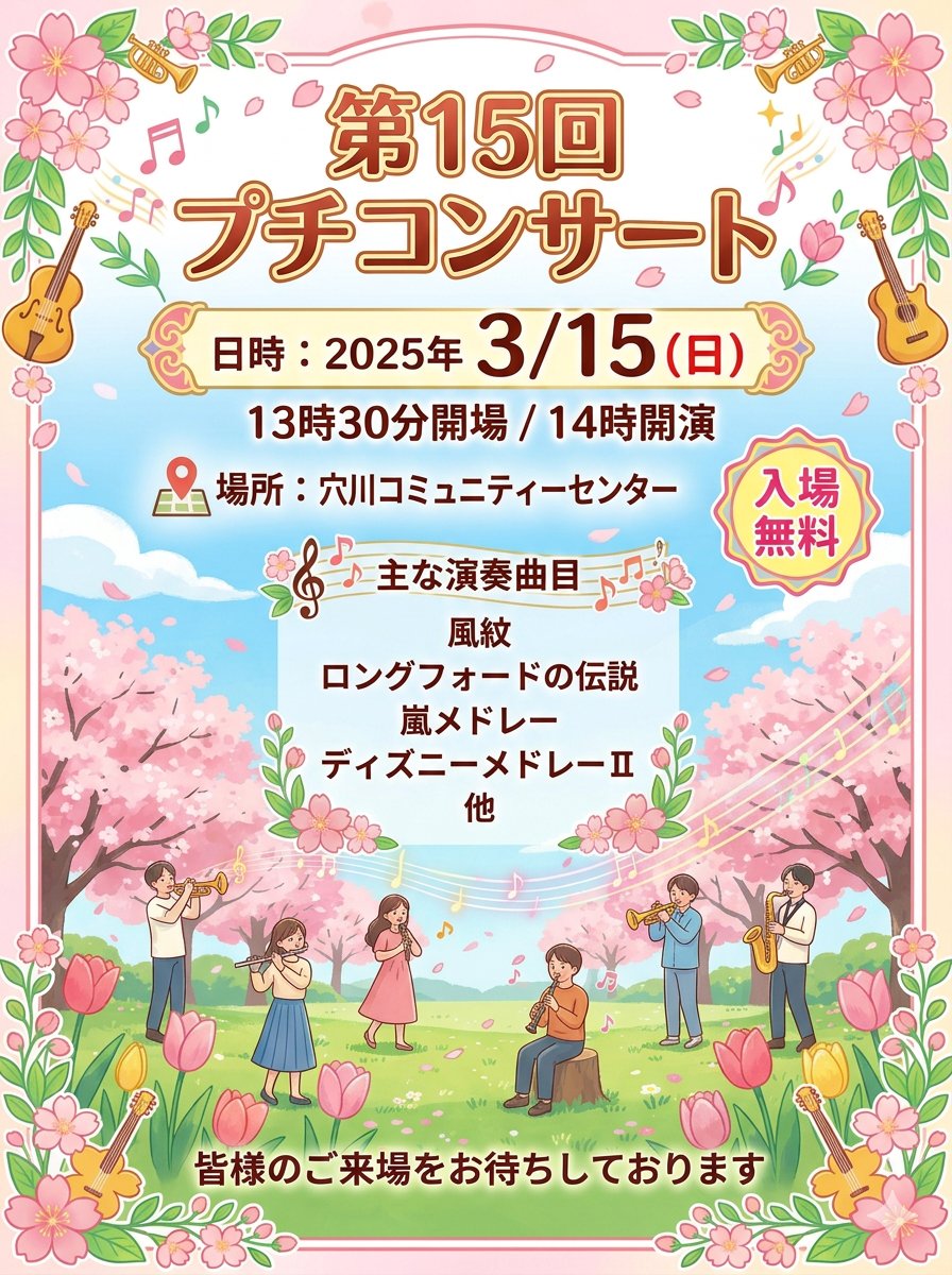 ★遊びにきてくださーい★

【プチコンサート】
日時：3/15(日)　13時30分開場　14時開演 
場所：穴川コミュニティーセンター 入場無料   
曲目：風紋
　　　ロングフォードの伝説 
　　　嵐メドレー 
　　　ディズニーメドレーⅡ 他

#演奏会
#吹奏楽 
#入場無料
#千葉市 
#団員募集