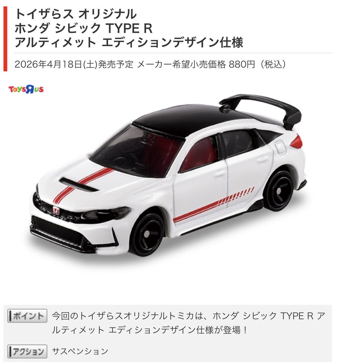 2026年4月18日(土)発売のトイザらスオリジナルトミカ『ホンダ シビック