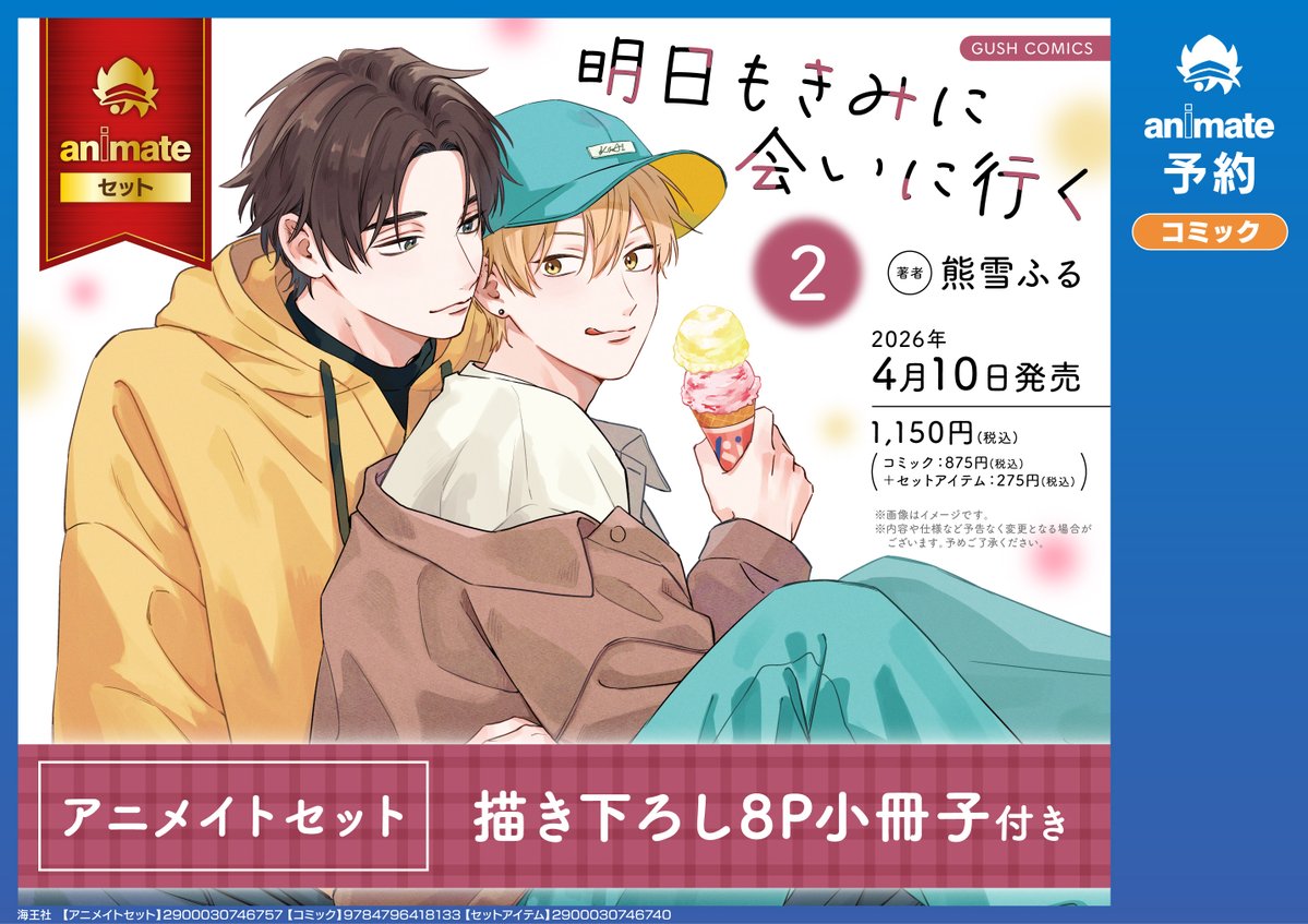 📚書籍イベント情報📚】 「明日もきみに会いに行く （2）」発売記念 熊
