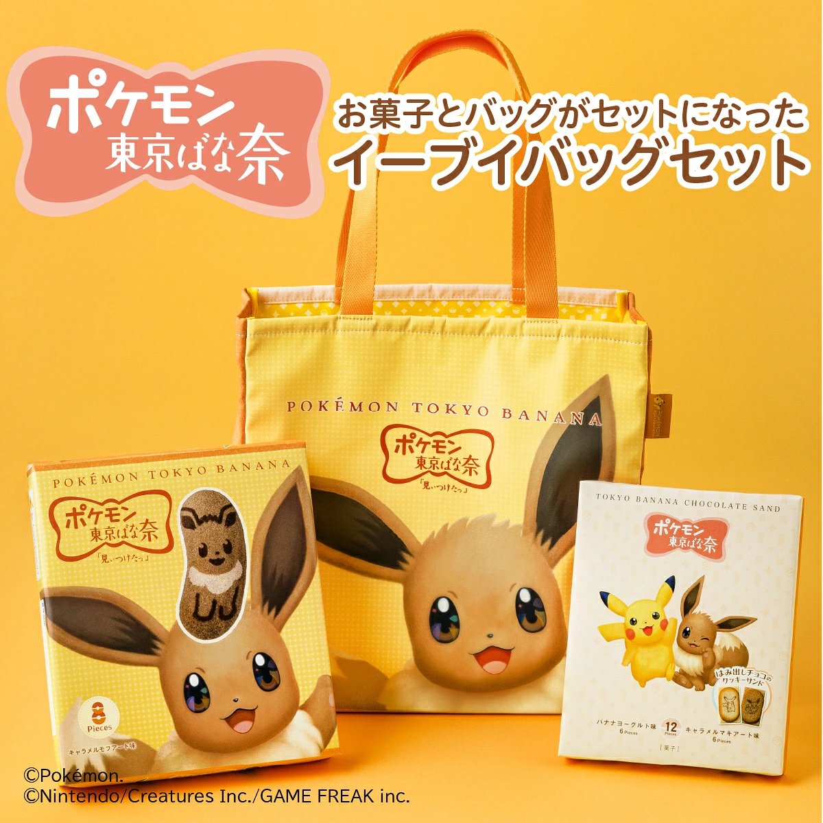 東京ばな奈イーブイバッグセット 美しい ポケモン東京ばな奈 イーブイ