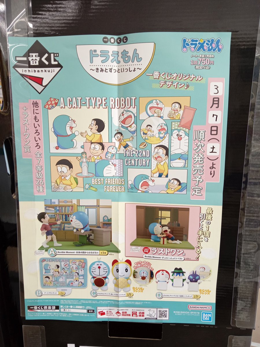 【新品】一番くじ ドラえもん ～きみとずっといっしょ～ 一番くじ ドラえもん ～きみとずっといっしょ～｜一番くじ倶楽部