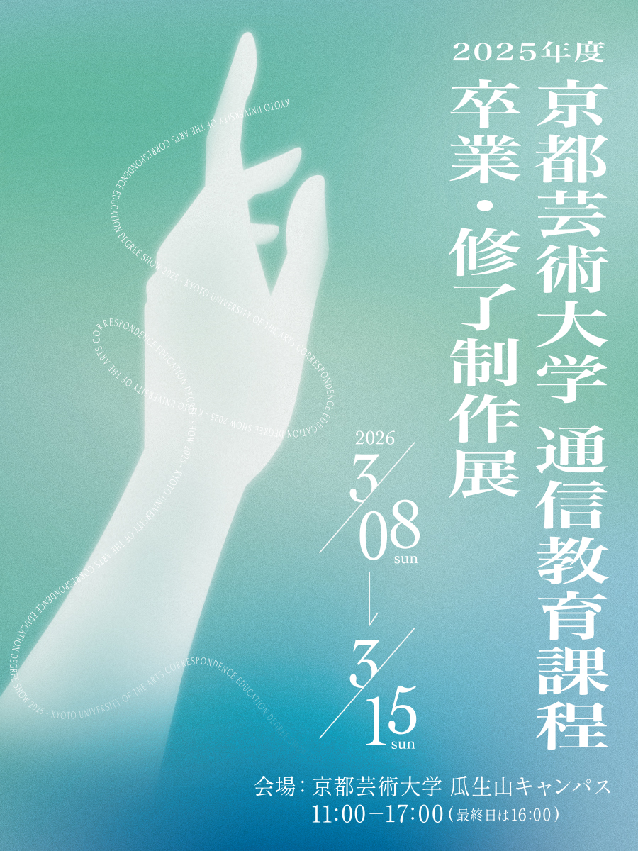 ー18歳から96歳まで。人生を、芸術とともにー 2025年度 京都芸術大学