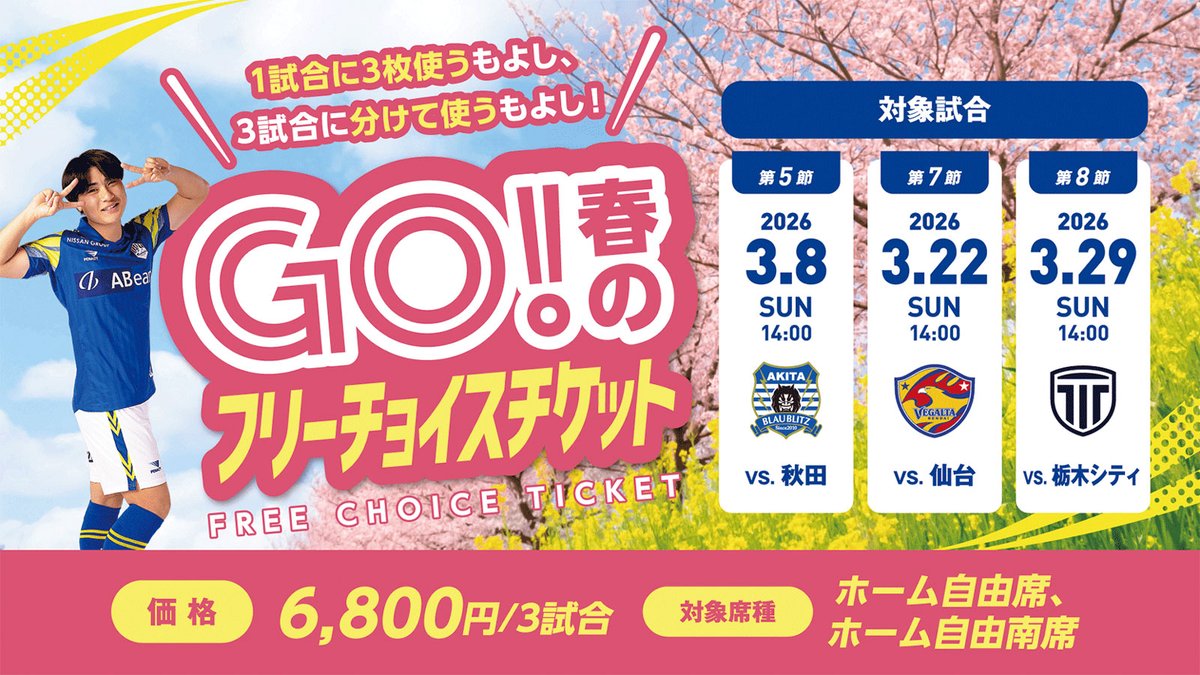 ?オトクなチケット！使い方はあなた次第? 3月はホーム3試合開催 