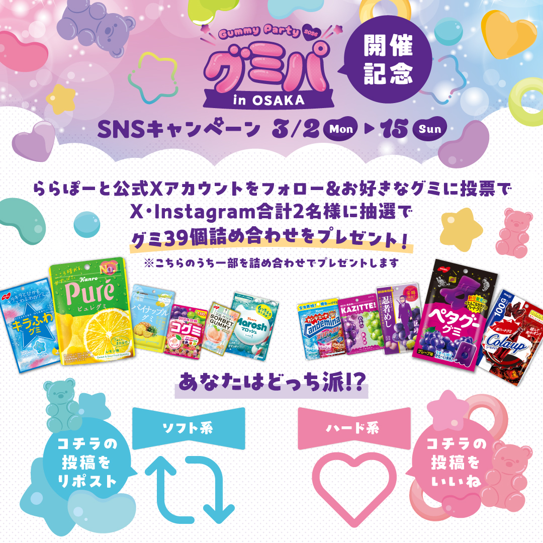 グミパ2026 in OSAKA開催記念 🍭 裏グミの日(3/9)にちなんで「グミ39個