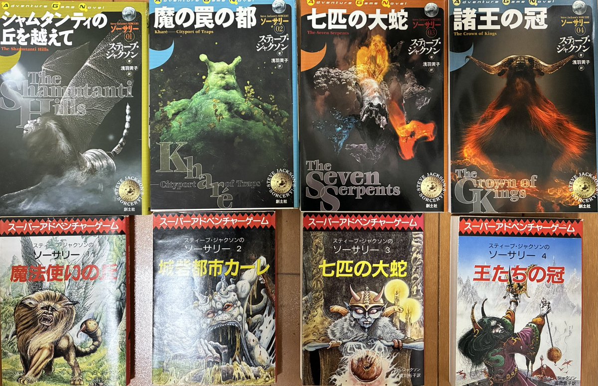 揃いました…新旧ゲームブック「ソーサリー」全4巻です😆 素晴らしい