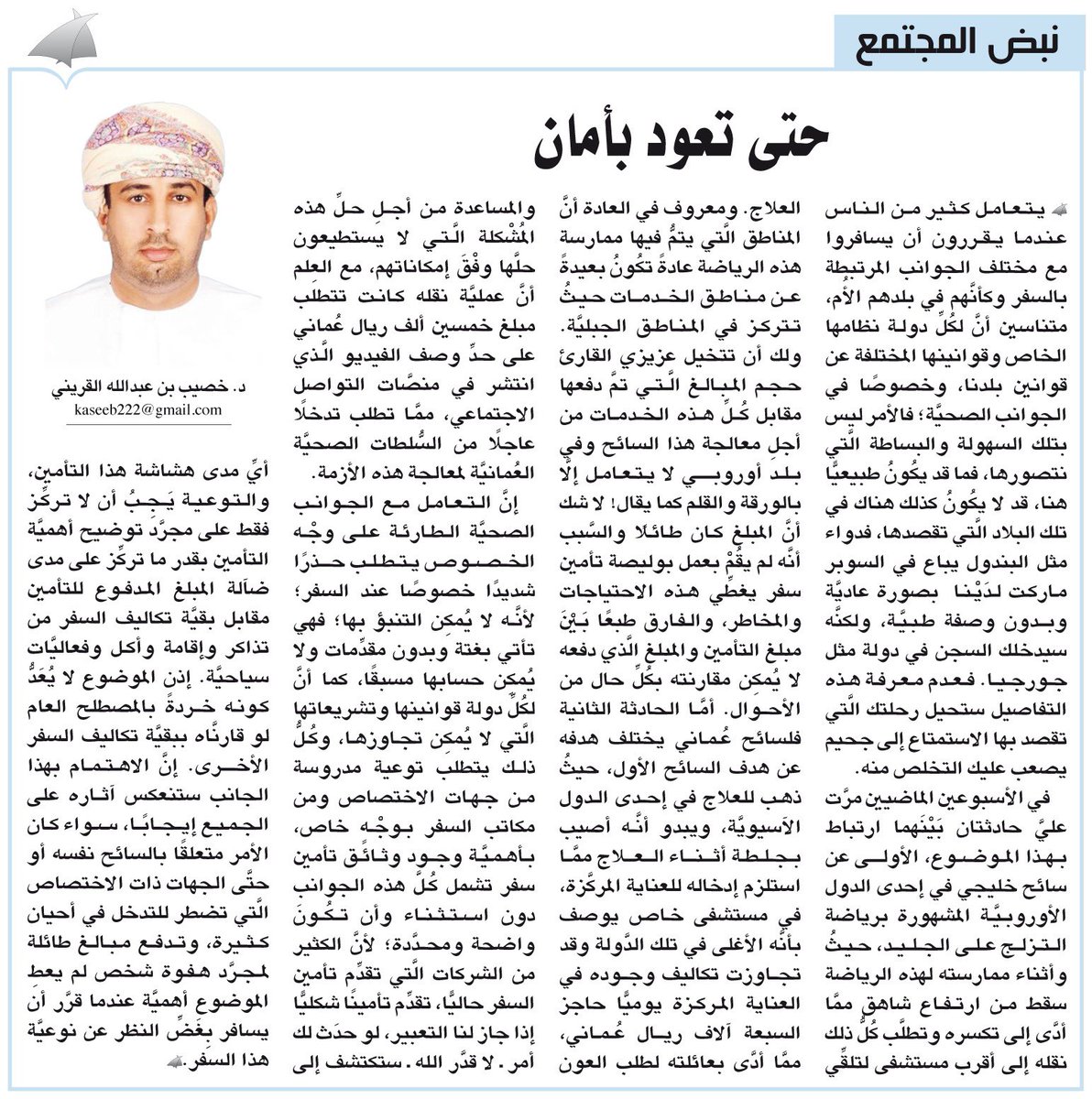 #اراء_الوطن
نبض المجتمع : حتى تعود بأمان 

#خصيب_القريني

 alwatan.om/article/38007