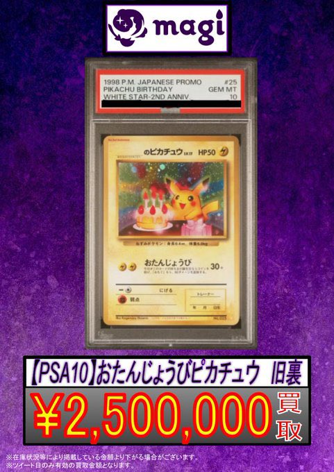 🔥ポケカ 買取情報🔥】 🎂【PSA10】おたんじょうびピカチュウ 旧裏