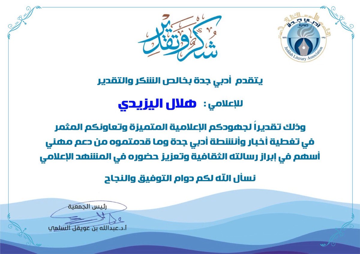 hlal10alyzedi's tweet photo. تلقيت بكل سرور شهادة شكر وتقدير من: #جمعية_أدبي_جدة @adabijeddah 
جزيل الشكر وعظيم الامتنان لهم على هذا التكريم.
والشكر موصول لـ..سعادة أ.د. عبدالله بن عويقل السلمي رئيس الجمعية و  الأستاذ #خيرالله_زربان
رئيس الاتصال المؤسسي 
بجمعية أدبي جدة
 وهذا التكريم محل فخر واعتزاز.،
دمتم منارة للوفاءومصدر للإلهام.
@adabijeddah
@aanzs1417 
@khiralahzarban