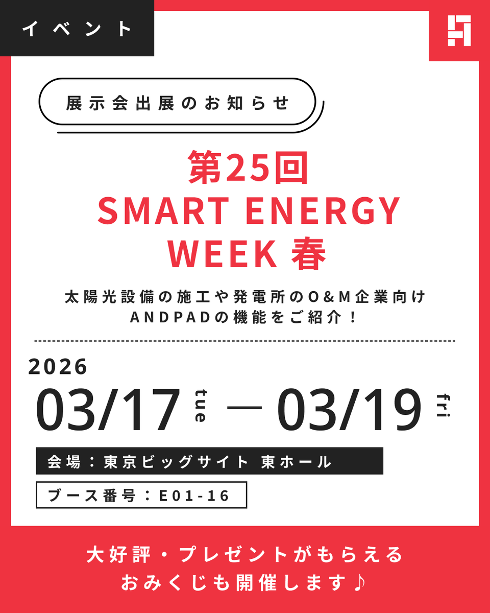 📢＜ 展示会出展のお知らせ

3/17(火)-3/19(木) 東京ビッグサイトにて開催🗼
第25回 SMART ENERGY WEEK #スマートエネルギーWeek【春】に出展 🚩

太陽光設備の施工や発電所のO&amp;Mを行う企業様に向けて、情報を一元管理できるANDPADの機能をご紹介します☀️