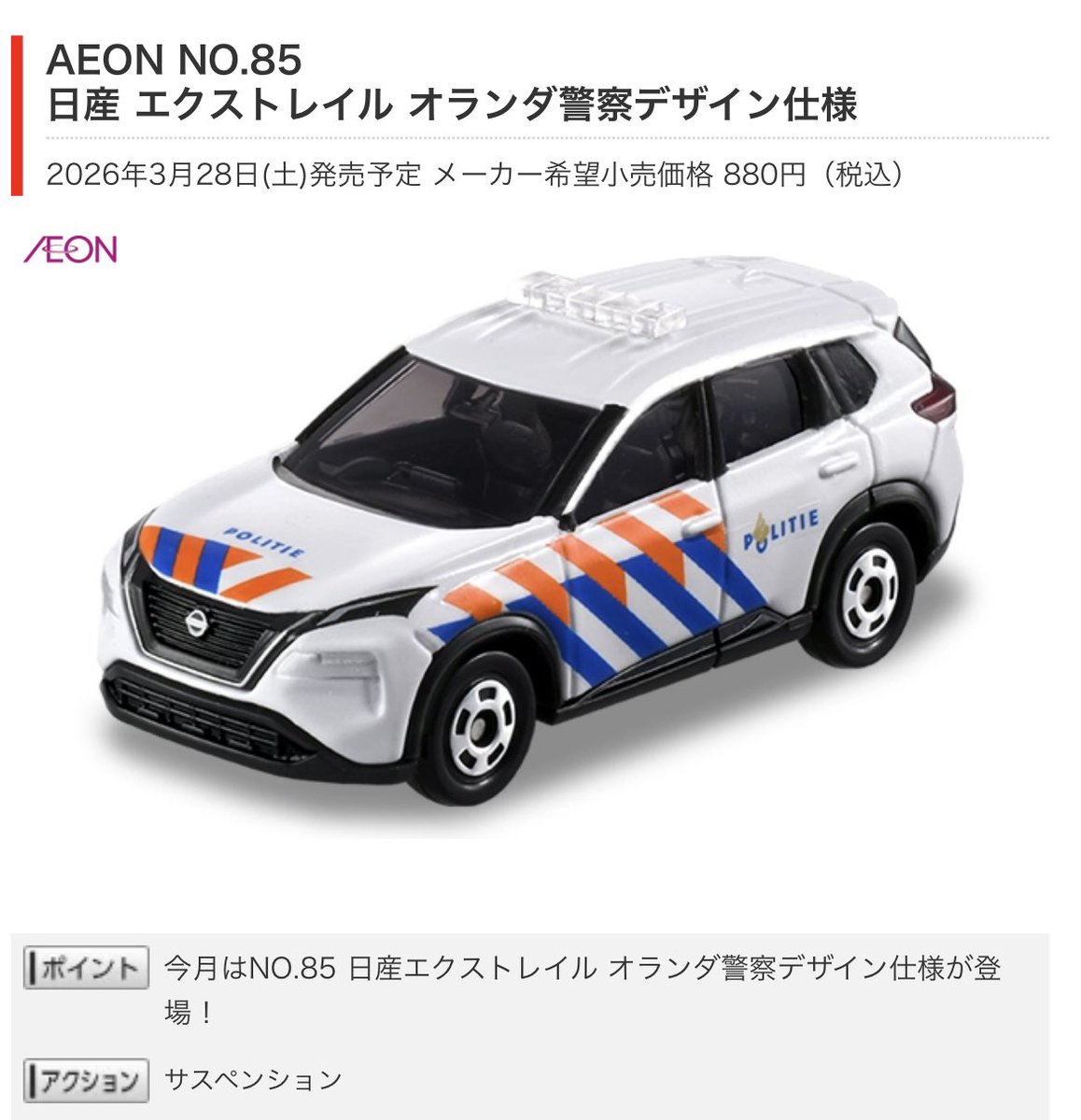 2026年3月28日(土)発売のイオンオリジナルトミカ『AEON NO.85 日産