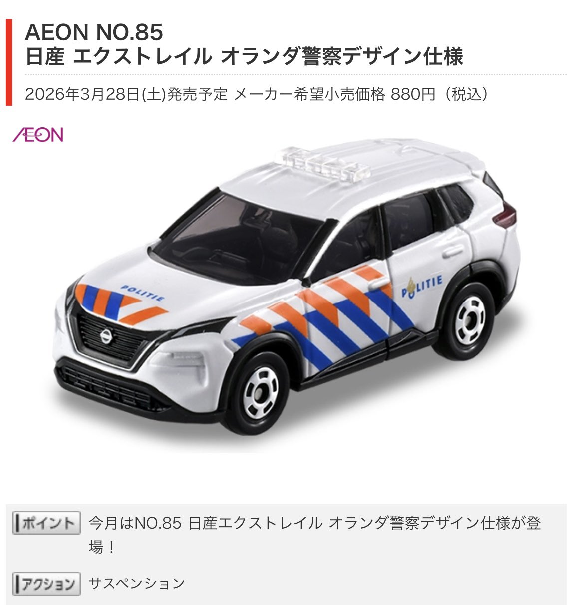 新品 トミカ イオン限定NO.85 日産エクストレイルオランダ警察