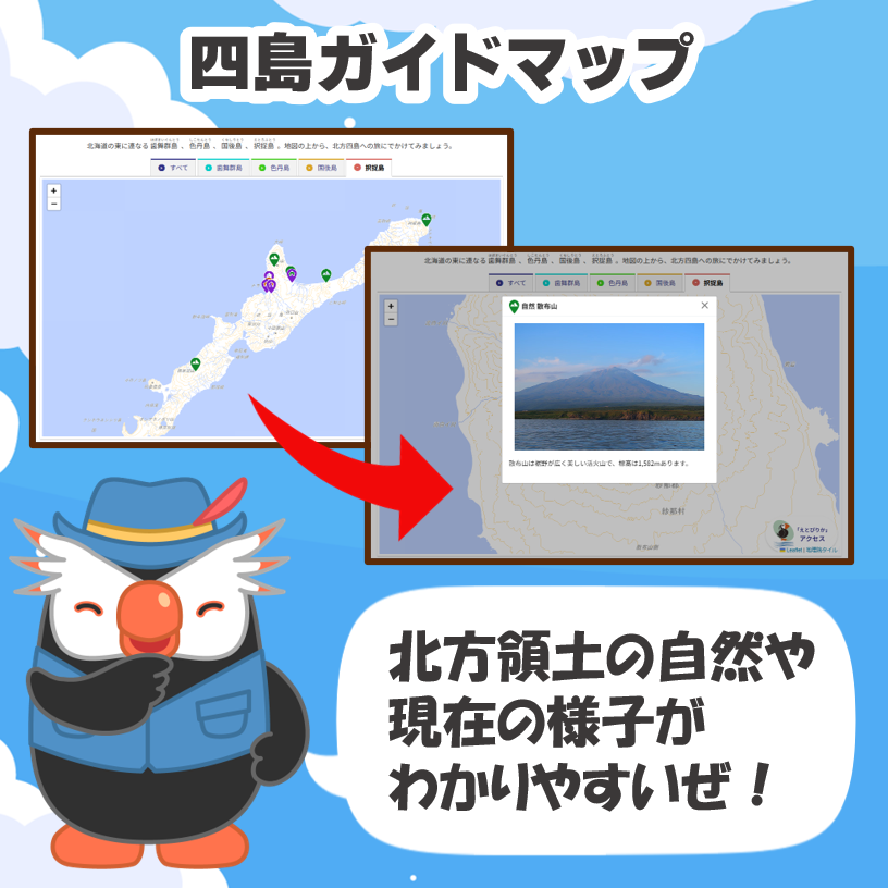 北方領土問題対策協会のWebサイトから 『四島ガイドマップ』を紹介する