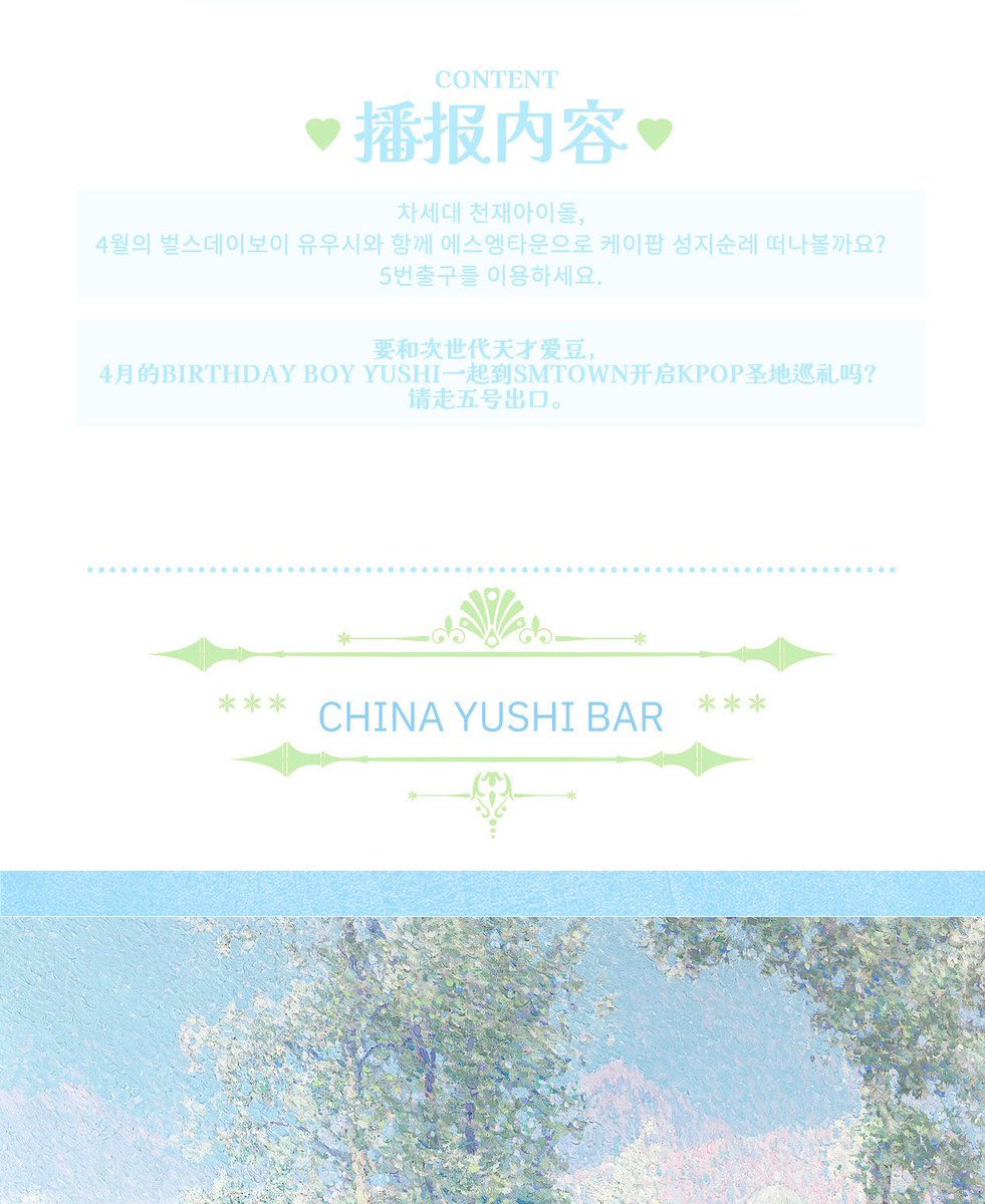 서울숲역 승강장 음성광고-아이돌 국내 최초

에스엠타운 가는 주요 전차역인 서울숲역은 아이돌 서포트 프로젝트 최초로 승인 받았습니다. 이용하신 모든 분들 유우시라는 이름을 알게되며 기억하세요!
시간: 4월 한 달 간
장소: 서울숲역 승강장
빈도: 전 열차 도착할때 방송
#유우시 #YUSHI #ユウシ