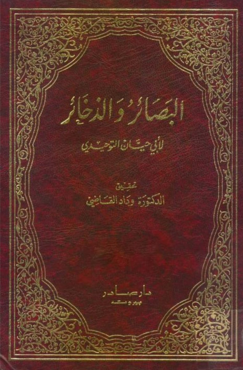1dk8L's tweet photo. الطرماح أحقر من أن يحرك في تميم شيئاً

ويدل لذلك رد جرير لما سألوه أن يرد على الطرماح

كما رواه التوحيدي في البصائر والذخائر بسنده: https://t.co/lUo4r32hTC