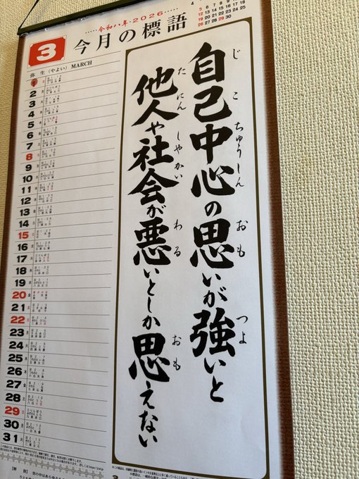 やっぱりいい事書いてある標語カレンダー…
SNS見てると『まさに』って方が大暴れしてたりするよね…
自分も気をつけよう 
