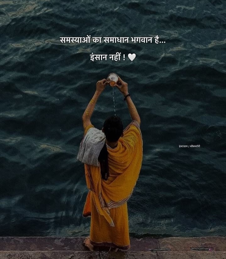 समस्याओं का समाधान भगवान है... इंसान नहीं !♥️🌸