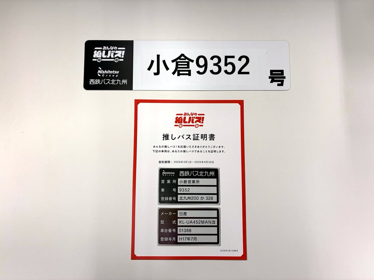oshi_bus's tweet photo. 【掲出までの過程をご紹介！第二弾・印刷物の完成】
西鉄バス北九州の大型マグネットシートセットをご購入いただいたお客様にご協力いただき、制作から掲出までの過程をご紹介します🚎
※ご希望により掲出内容を一部変更しております

前回第一弾で印刷会社さんにデータを入稿した「大型マグネットシート」と「車両証明書」の印刷が無事完成しましたー👏実物ができると気分が上がりますね🙌

印刷の仕上がりに問題がないかチェック！
推しバス車両プランの初回購入特典「オリジナルファイル」にもピッタリ収まりました📕✨

これから車両証明書とオリジナルファイルをご購入者様に郵送して、大型マグネットシートを西鉄バス北九州に届けます🚍

次回第三弾はいよいよ推しのバスへ大型マグネットシートを掲出します🚎✨

気になった方は、みんなの推しバス！ONLINE STOREをチェック！
※次回販売は6月下旬頃の予定です📅
https://t.co/IvGt31murc

#推しバス #みんなの推しバス #バス好きと繋がりたい